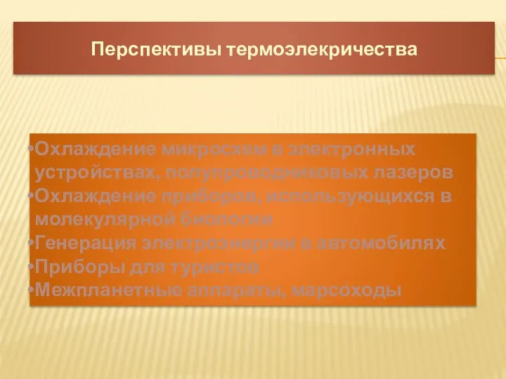 Перспективы термоэлекричества Охлаждение микросхем в электронных устройствах, полупроводниковых лазеров Охлаждение приборов,