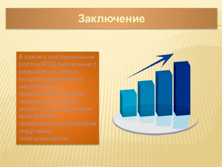 Заключение В связи с постоянномым ростом КПД, связанным с разработкой новых