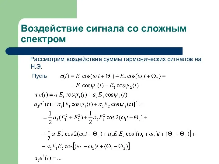 Воздействие сигнала со сложным спектром Рассмотрим воздействие суммы гармонических сигналов на Н.Э. Пусть