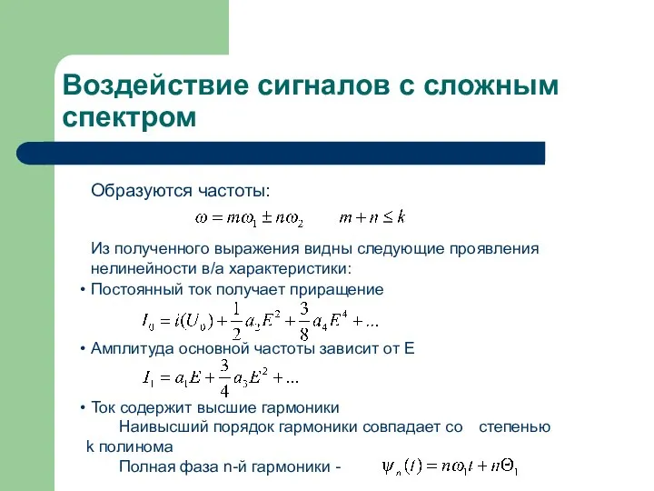 Воздействие сигналов с сложным спектром Образуются частоты: Из полученного выражения видны