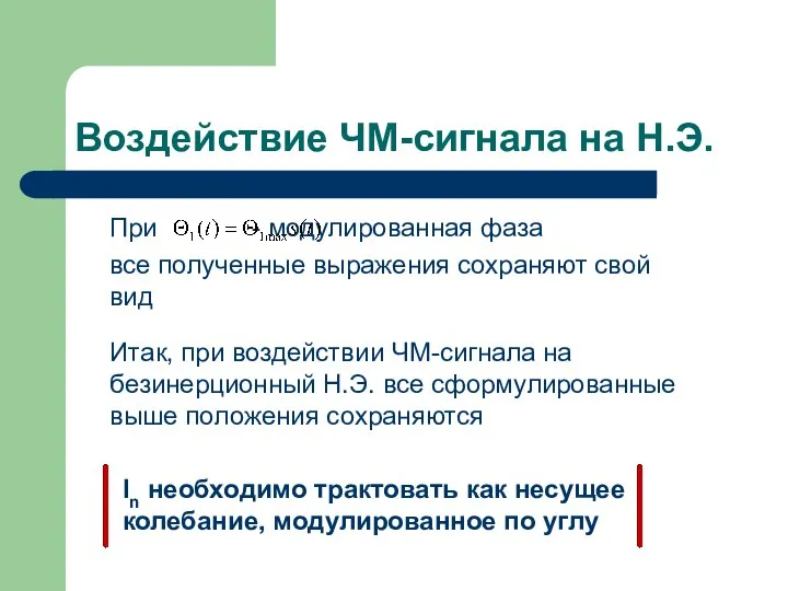 Воздействие ЧМ-сигнала на Н.Э. При - модулированная фаза все полученные выражения