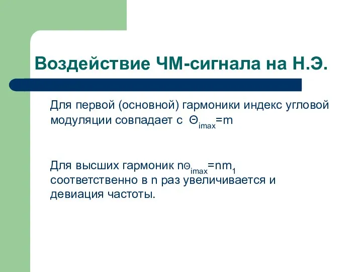 Воздействие ЧМ-сигнала на Н.Э. Для первой (основной) гармоники индекс угловой модуляции