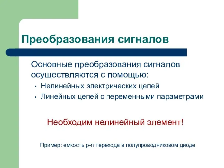 Преобразования сигналов Основные преобразования сигналов осуществляются с помощью: Нелинейных электрических цепей