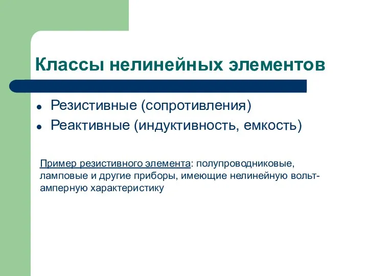 Классы нелинейных элементов Резистивные (сопротивления) Реактивные (индуктивность, емкость) Пример резистивного элемента: