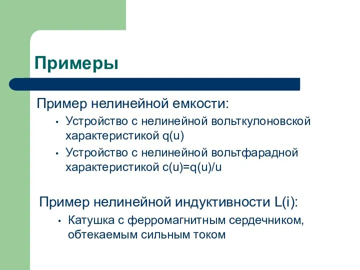 Примеры Пример нелинейной емкости: Устройство с нелинейной вольткулоновской характеристикой q(u) Устройство