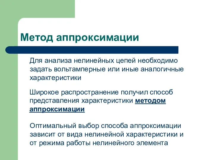 Метод аппроксимации Для анализа нелинейных цепей необходимо задать вольтамперные или иные