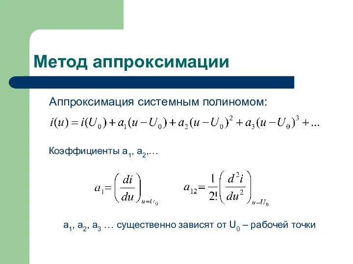 Метод аппроксимации Аппроксимация системным полиномом: Коэффициенты a1, a2,… a1, a2, a3