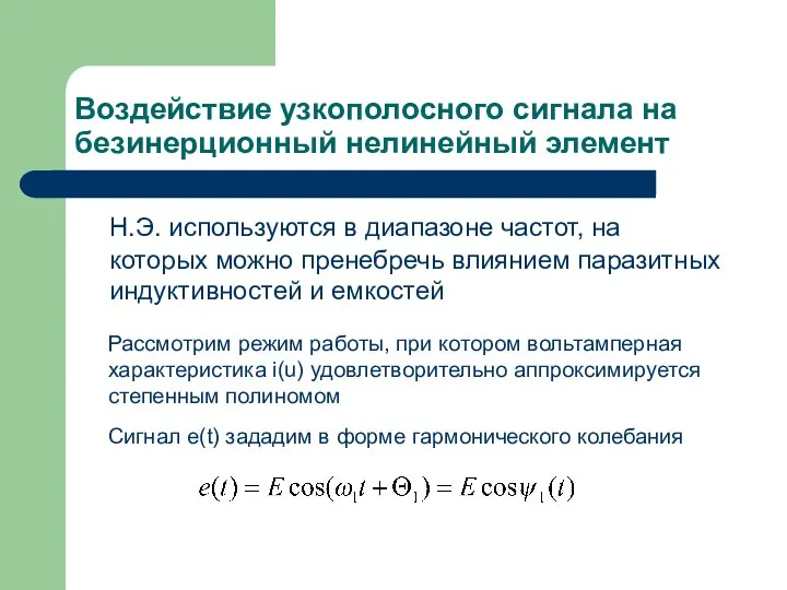 Воздействие узкополосного сигнала на безинерционный нелинейный элемент Н.Э. используются в диапазоне