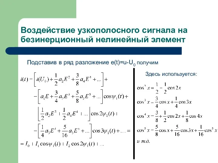 Воздействие узкополосного сигнала на безинерционный нелинейный элемент Подставив в ряд разложение e(t)=u-U0 получим Здесь используется: