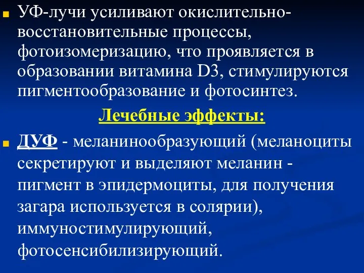 УФ-лучи усиливают окислительно-восстановительные процессы, фотоизомеризацию, что проявляется в образовании витамина D3,