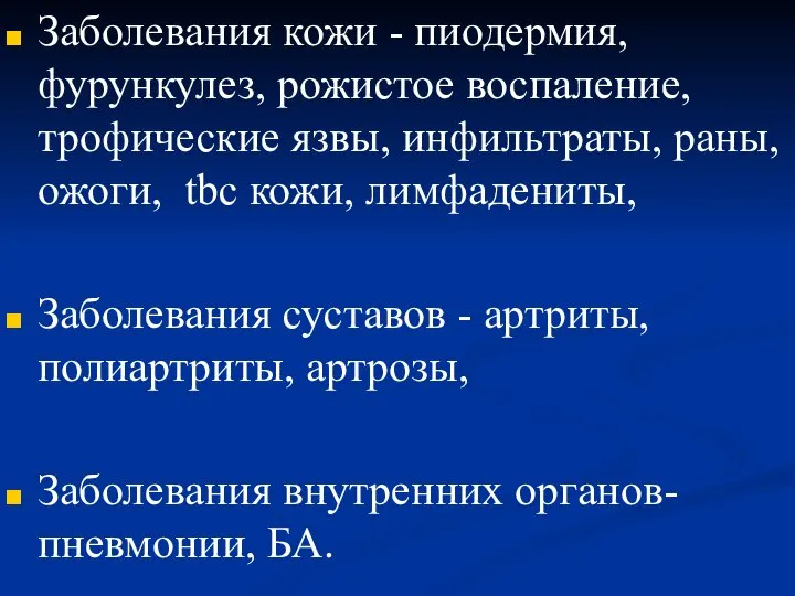 Заболевания кожи - пиодермия, фурункулез, рожистое воспаление, трофические язвы, инфильтраты, раны,