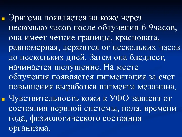 Эритема появляется на коже через несколько часов после облучения-6-9часов, она имеет