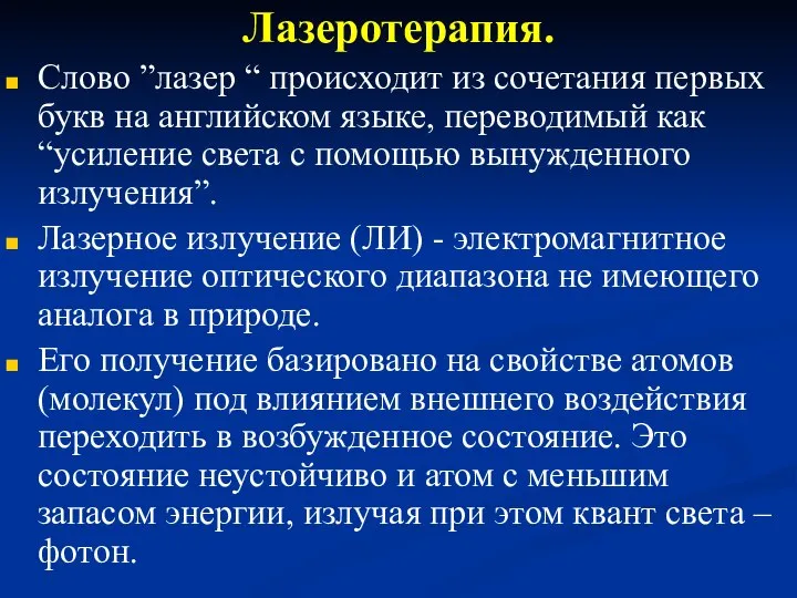 Лазеротерапия. Слово ”лазер “ происходит из сочетания первых букв на английском