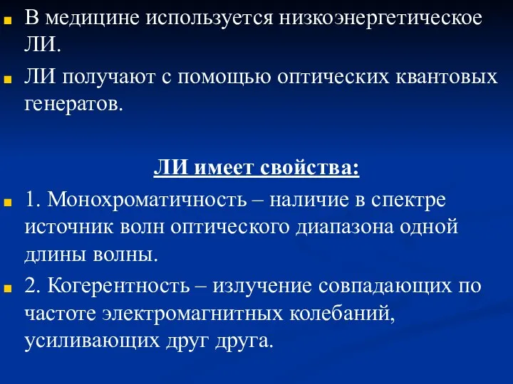 В медицине используется низкоэнергетическое ЛИ. ЛИ получают с помощью оптических квантовых