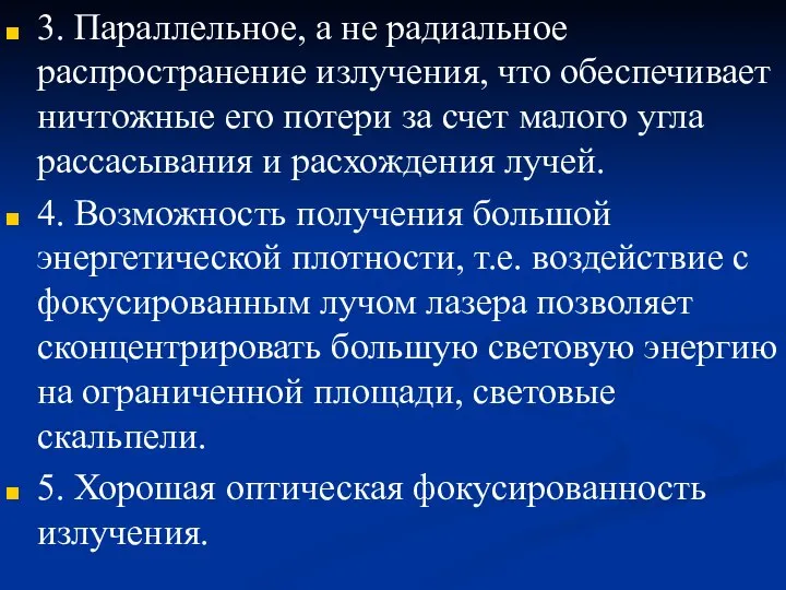 3. Параллельное, а не радиальное распространение излучения, что обеспечивает ничтожные его