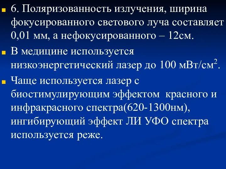 6. Поляризованность излучения, ширина фокусированного светового луча составляет 0,01 мм, а