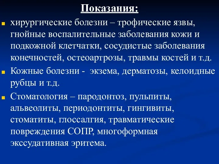 Показания: хирургические болезни – трофические язвы, гнойные воспалительные заболевания кожи и