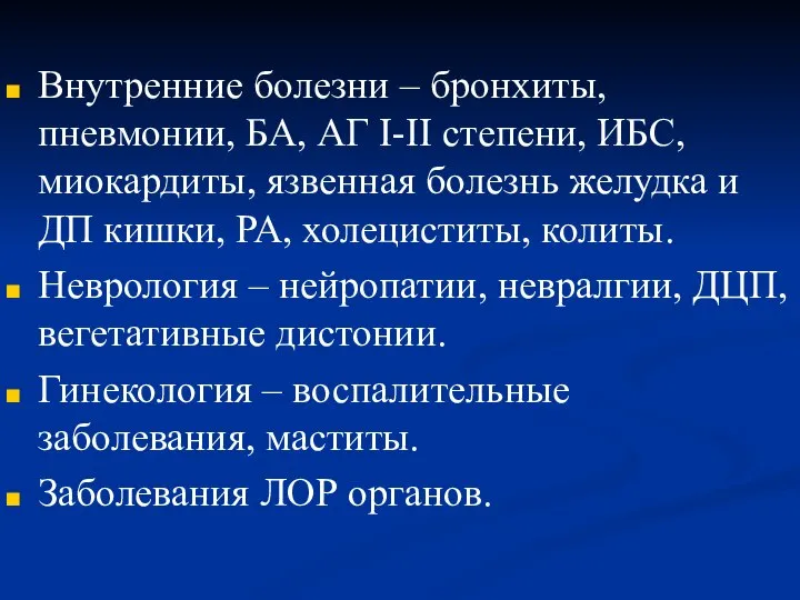 Внутренние болезни – бронхиты, пневмонии, БА, АГ I-II степени, ИБС, миокардиты,