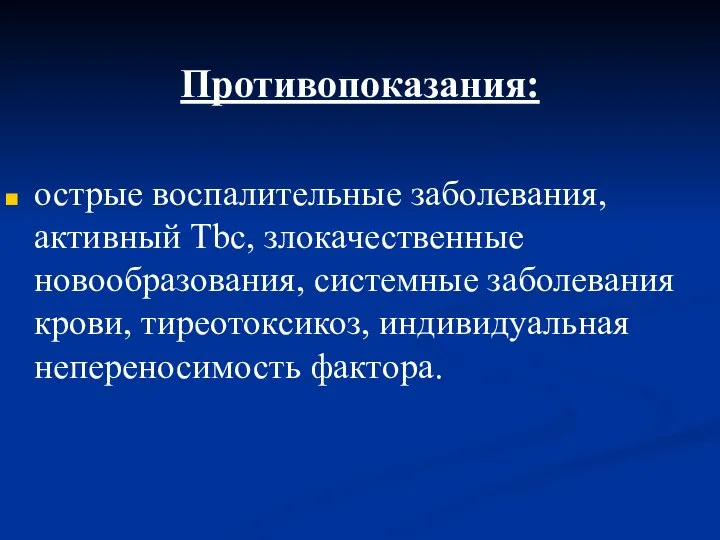 Противопоказания: острые воспалительные заболевания, активный Tbc, злокачественные новообразования, системные заболевания крови, тиреотоксикоз, индивидуальная непереносимость фактора.