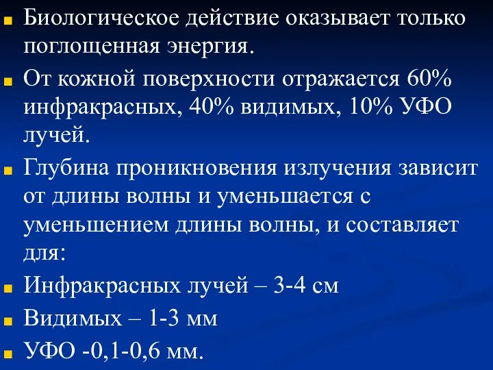 Биологическое действие оказывает только поглощенная энергия. От кожной поверхности отражается 60%