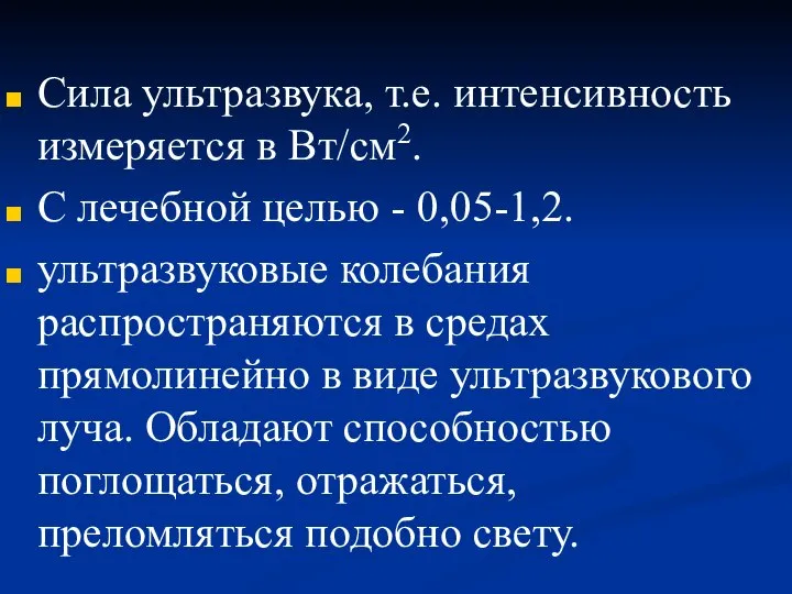 Сила ультразвука, т.е. интенсивность измеряется в Вт/см2. С лечебной целью -