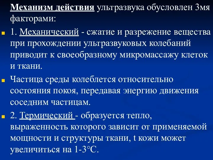 Механизм действия ультразвука обусловлен 3мя факторами: 1. Механический - сжатие и