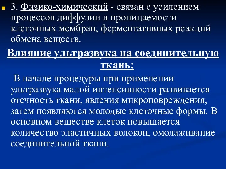 3. Физико-химический - связан с усилением процессов диффузии и проницаемости клеточных