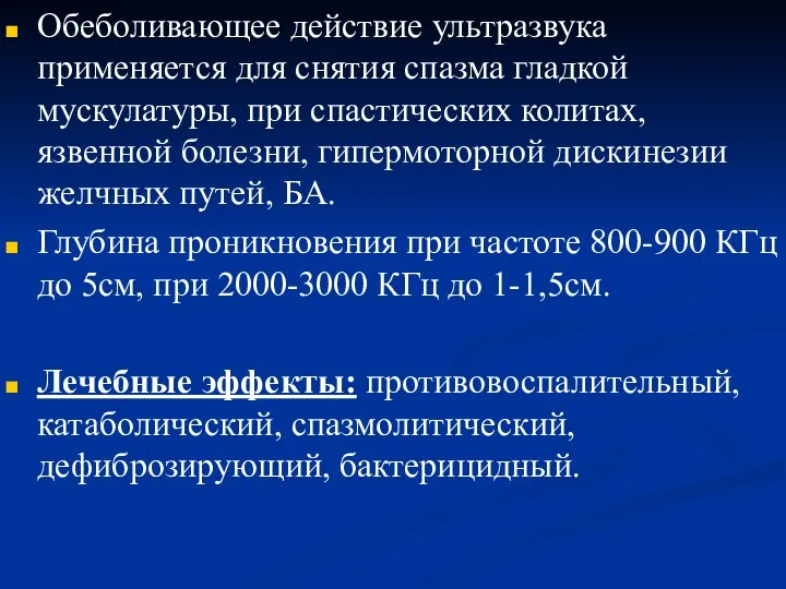 Обеболивающее действие ультразвука применяется для снятия спазма гладкой мускулатуры, при спастических