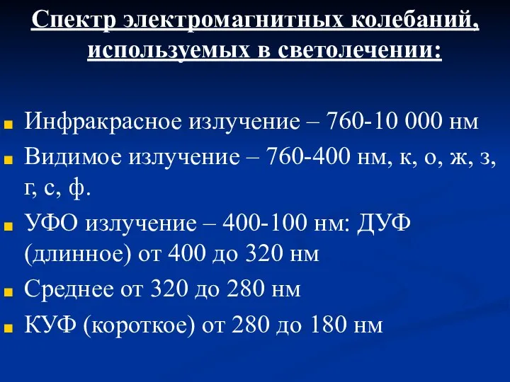 Спектр электромагнитных колебаний, используемых в светолечении: Инфракрасное излучение – 760-10 000