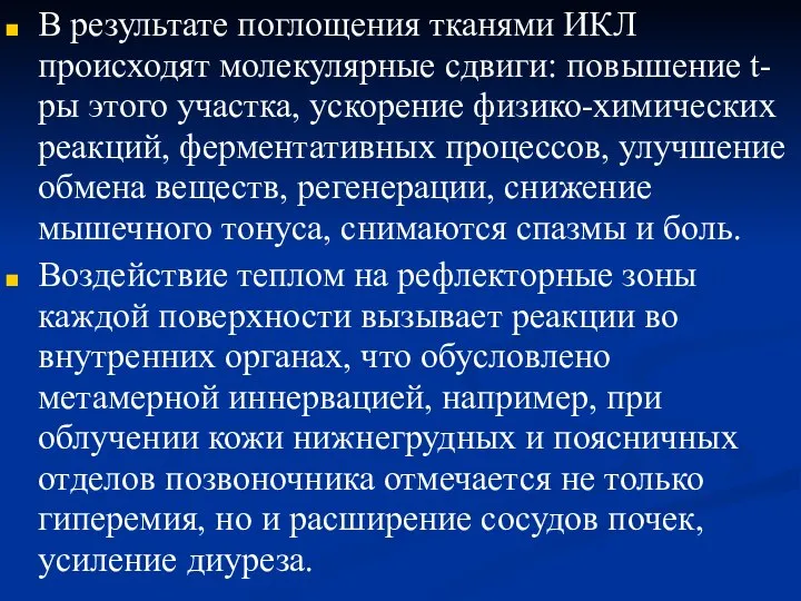 В результате поглощения тканями ИКЛ происходят молекулярные сдвиги: повышение t-ры этого