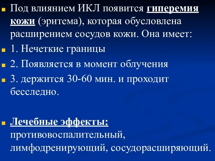 Под влиянием ИКЛ появится гиперемия кожи (эритема), которая обусловлена расширением сосудов