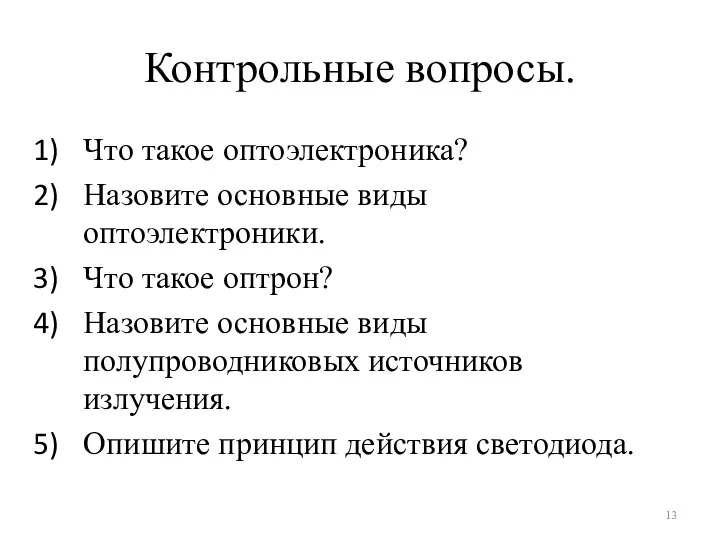 Контрольные вопросы. Что такое оптоэлектроника? Назовите основные виды оптоэлектроники. Что такое