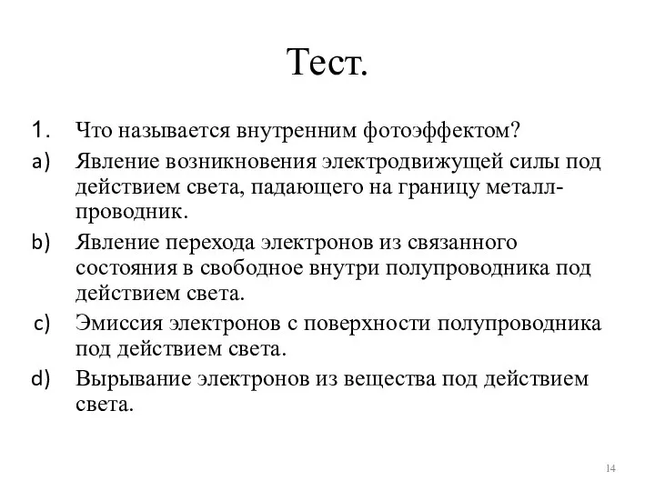 Тест. Что называется внутренним фотоэффектом? Явление возникновения электродвижущей силы под действием