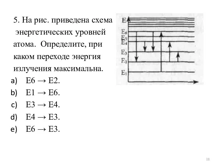 5. На рис. приведена схема энергетических уровней атома. Определите, при каком