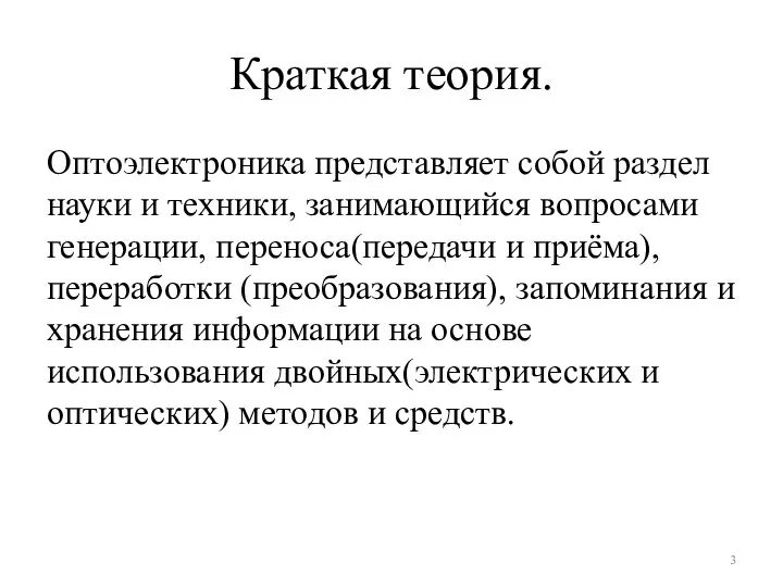 Краткая теория. Оптоэлектроника представляет собой раздел науки и техники, занимающийся вопросами