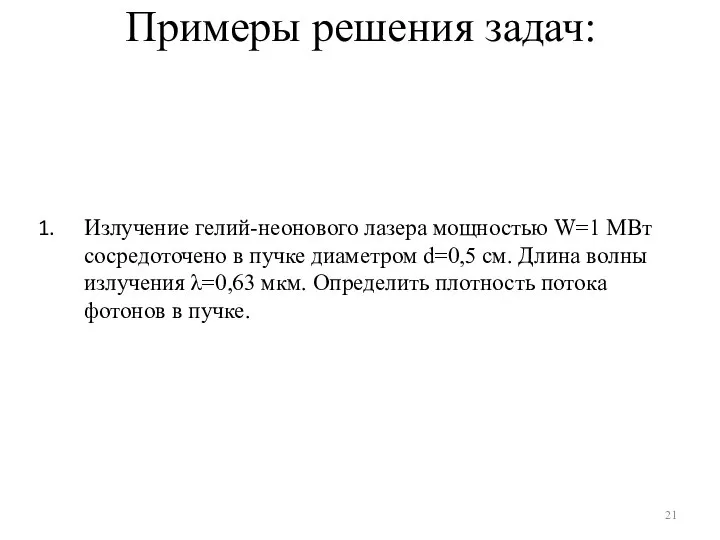 Примеры решения задач: Излучение гелий-неонового лазера мощностью W=1 МВт сосредоточено в