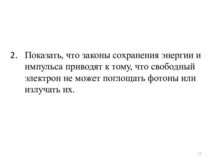 Показать, что законы сохранения энергии и импульса приводят к тому, что