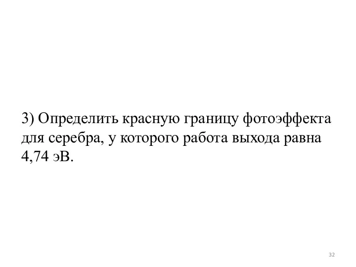 3) Определить красную границу фотоэффекта для серебра, у которого работа выхода равна 4,74 эВ.