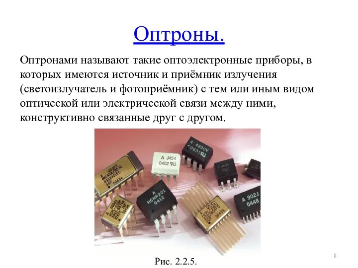 Оптроны. Оптронами называют такие оптоэлектронные приборы, в которых имеются источник и