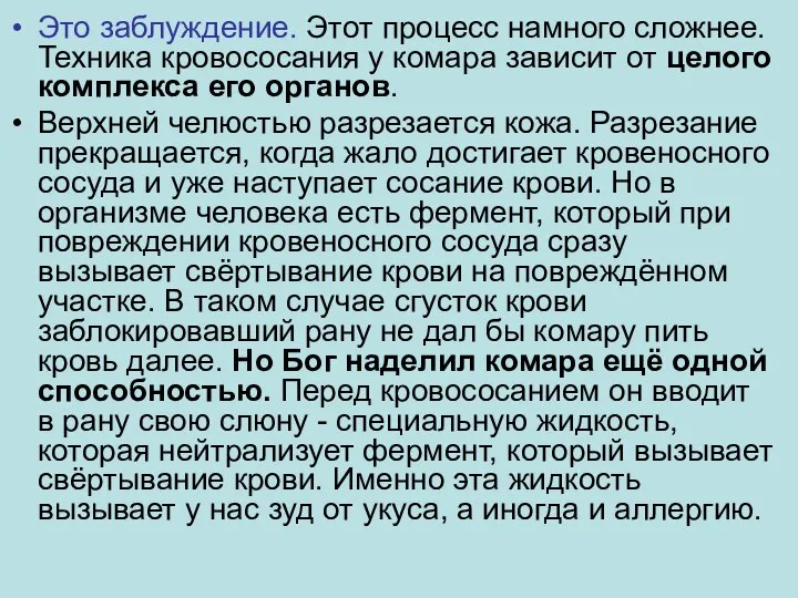 Это заблуждение. Этот процесс намного сложнее. Техника кровососания у комара зависит