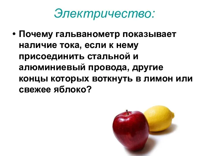 Электричество: Почему гальванометр показывает наличие тока, если к нему присоединить стальной