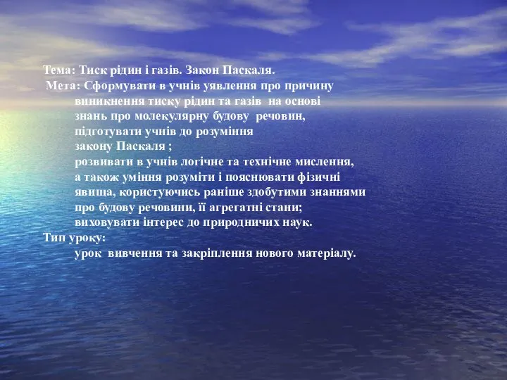 Тема: Тиск рідин і газів. Закон Паскаля. Мета: Сформувати в учнів