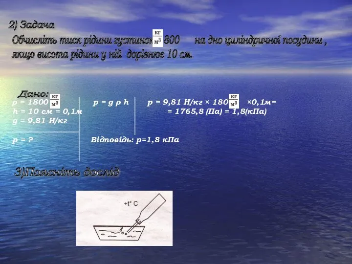 2) Задача Обчисліть тиск рідини густиною 1800 на дно циліндричної посудини