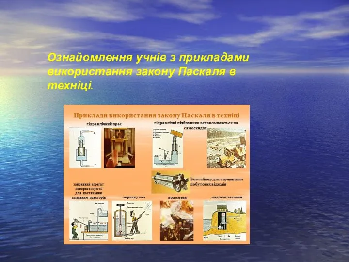 Ознайомлення учнів з прикладами використання закону Паскаля в техніці.