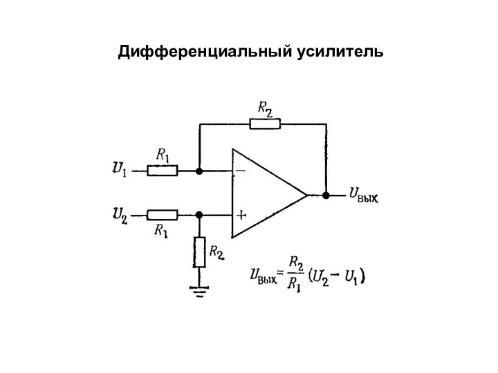 Дифференциальный усилитель