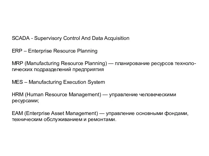 SCАDА - Supervisory Control And Data Acquisition ERP – Enterprise Resource