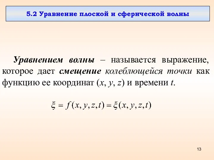 5.2 Уравнение плоской и сферической волны Уравнением волны – называется выражение,