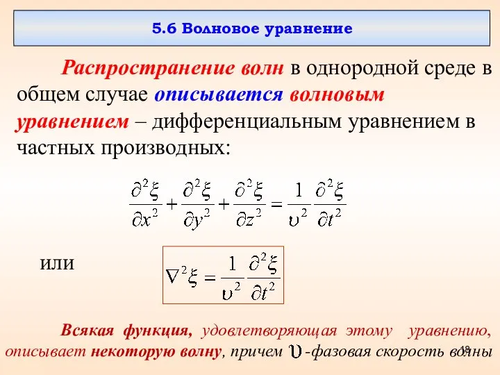 5.6 Волновое уравнение Распространение волн в однородной среде в общем случае