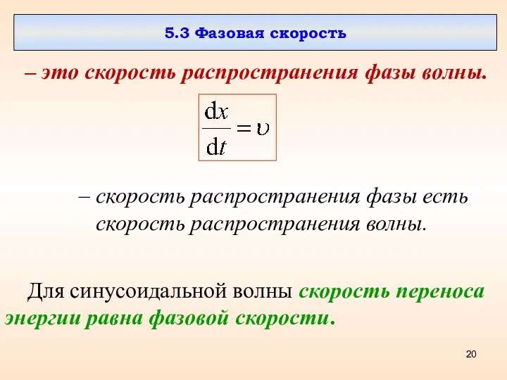 5.3 Фазовая скорость – это скорость распространения фазы волны. – скорость