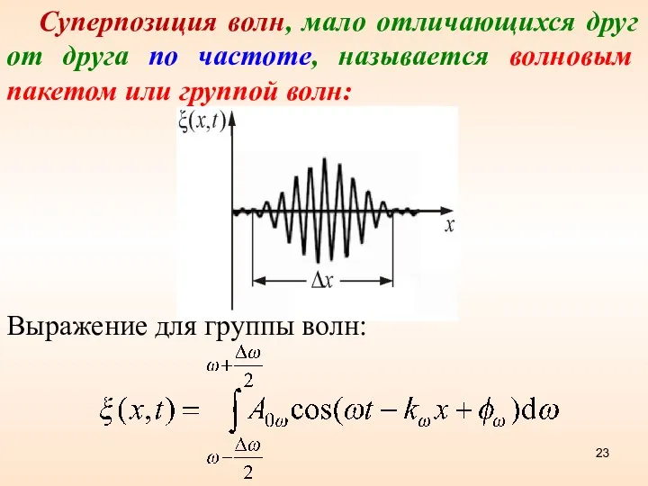 Суперпозиция волн, мало отличающихся друг от друга по частоте, называется волновым